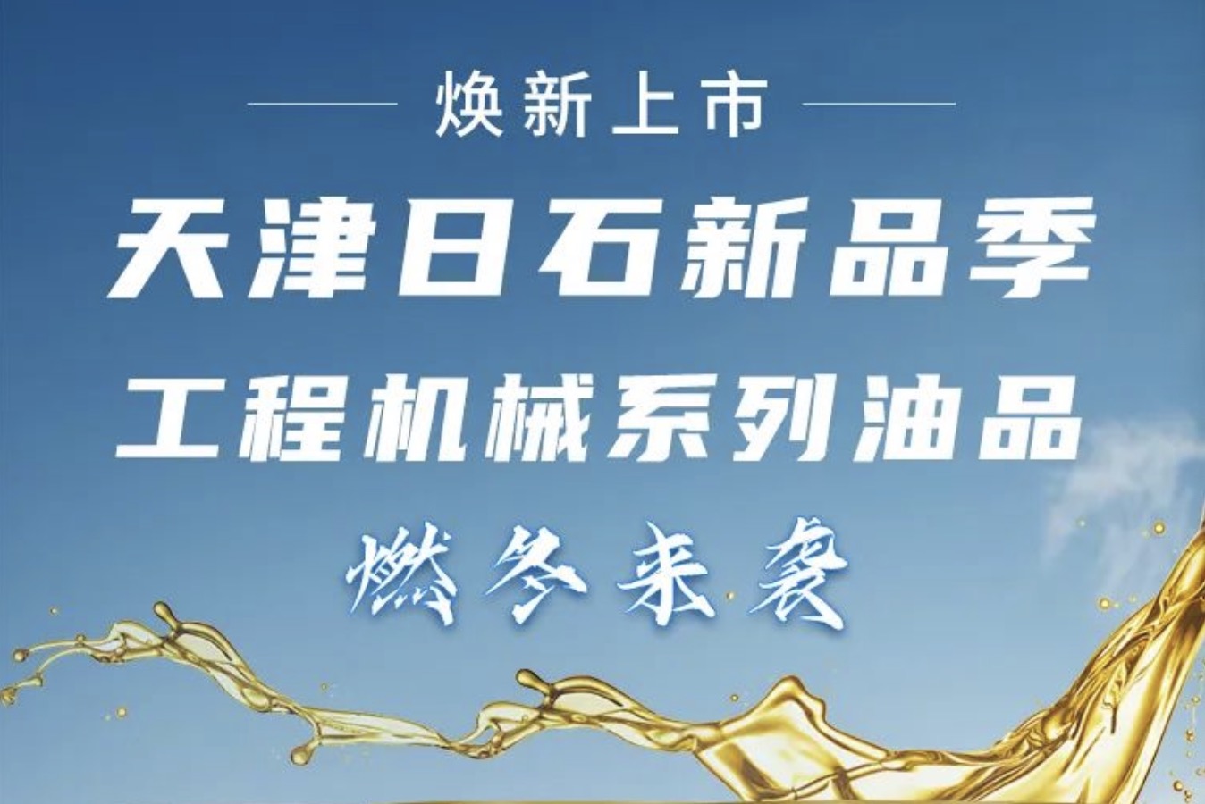 ok138太阳集团新品季！！！工程机械系列油品燃冬来袭 焕新上市