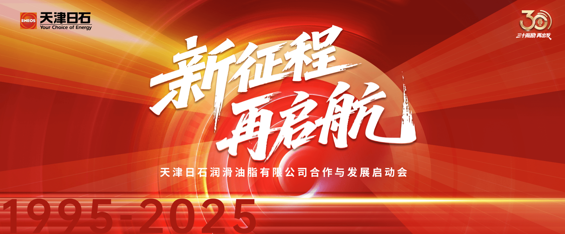三十华章启新程，，同心共筑将来梦