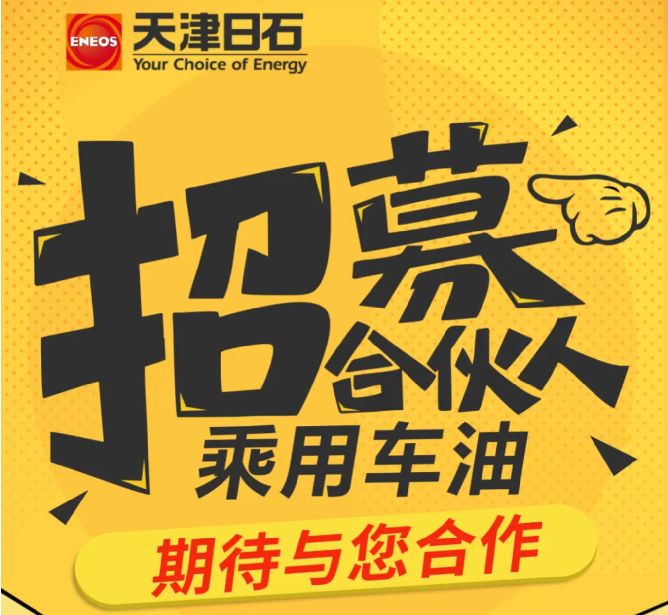 ok138太阳集团火热招募乘用车油合作同伴